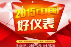 2015“中國好儀表”重磅出擊 報名工作正式啟動