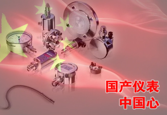 國產儀表